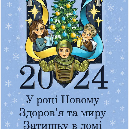 Новорічна листівка 2024 українською мовою.