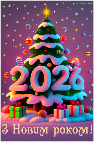 2026 листівка з новим роком
