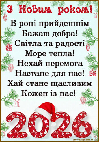 Гарне привітання з новим роком