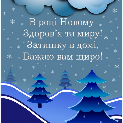 Привітання з Новим роком українською мовою