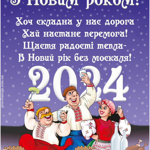 3 Новим 2024 роком українська листівка