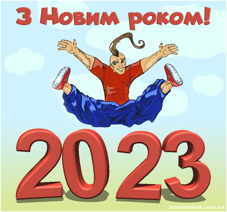 Українська листівка з новим 2023 роком