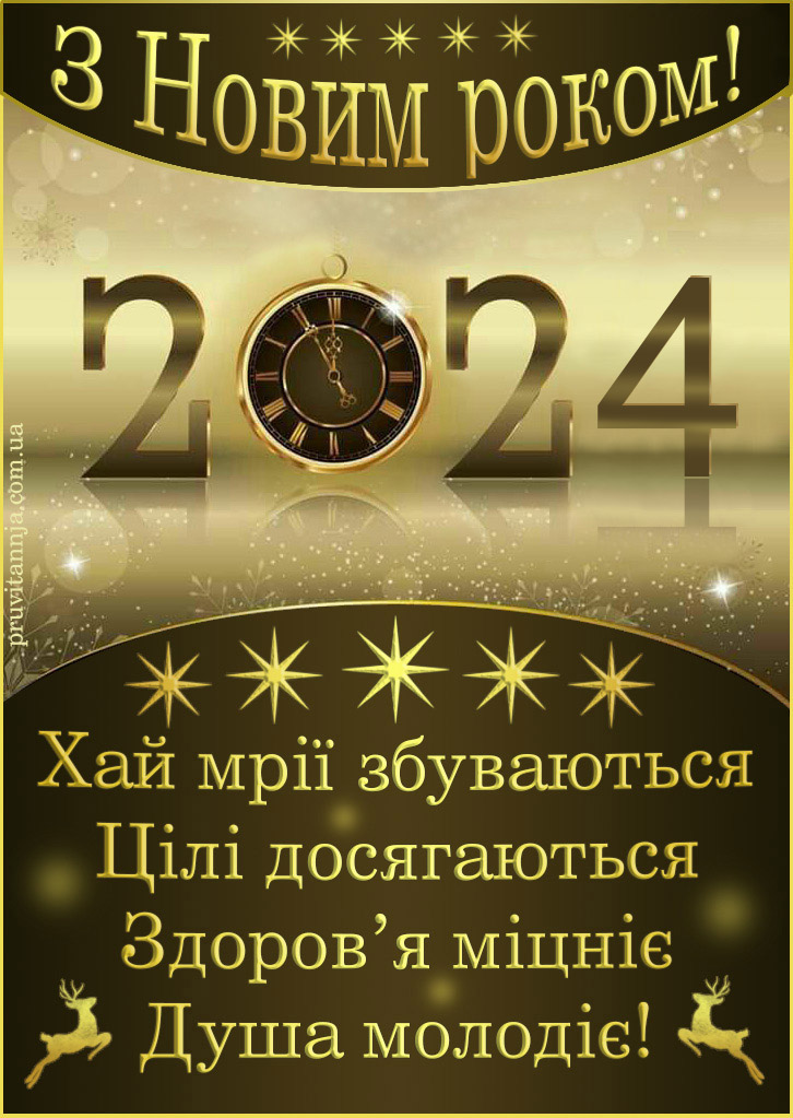 Гарне привітання з новим роком 2022