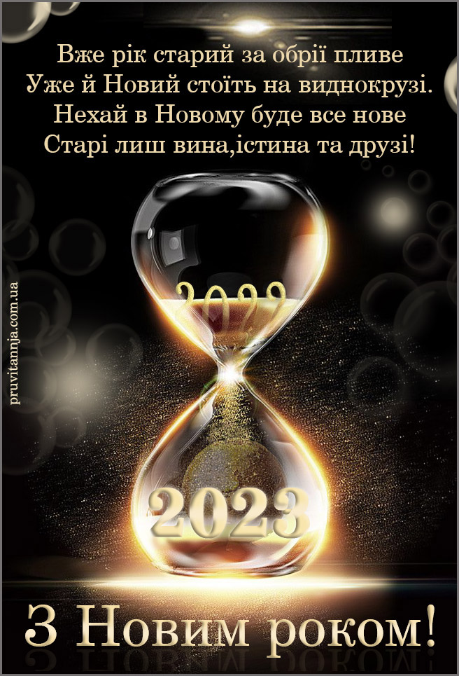 Привітання з 2022 новим роком