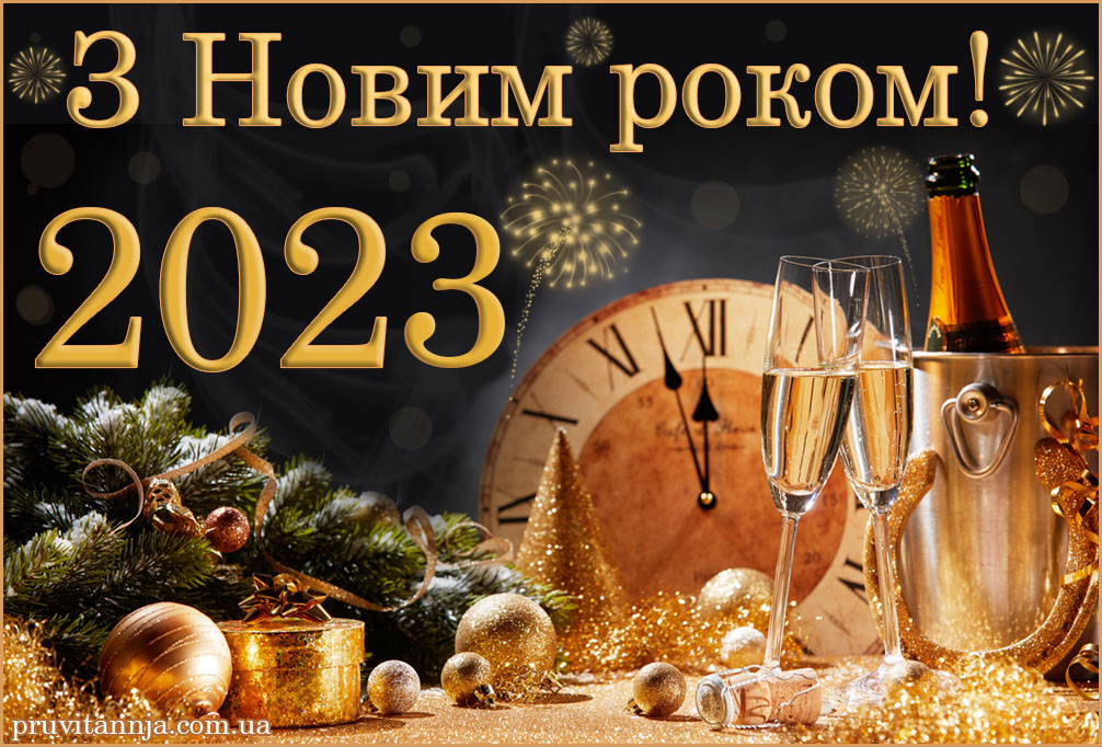 Новорічна листівка українською 2023