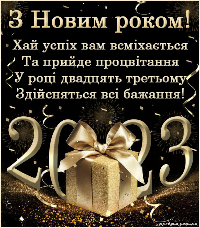Листівка для привітаня на Новий рік 2022