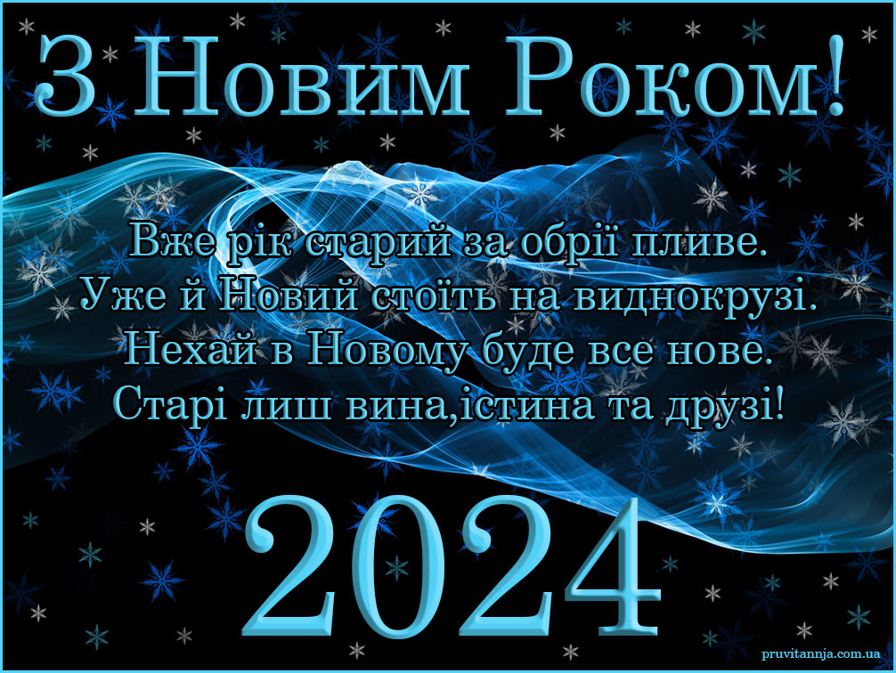 Відкритка з новим 2024 роком