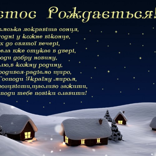 Українське привітання з Різдвом