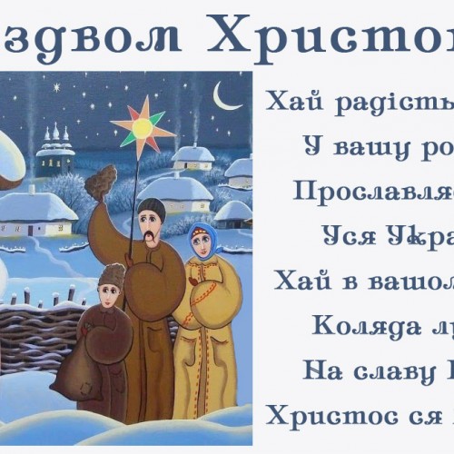 Різдвяне вітання українською мовою