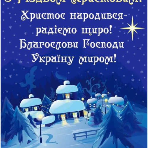 Українська Різдвяна листівка!