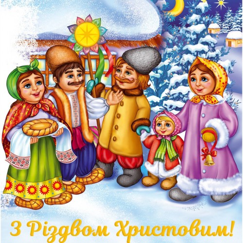 Українська Різдвяна листівка
