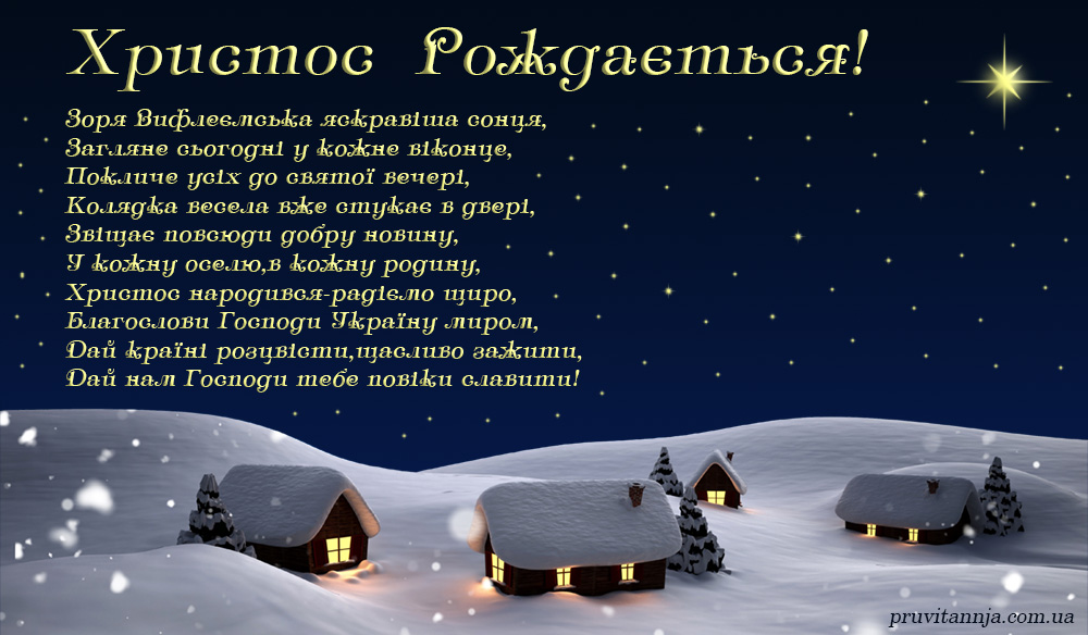 Українське привітання з Різдвом