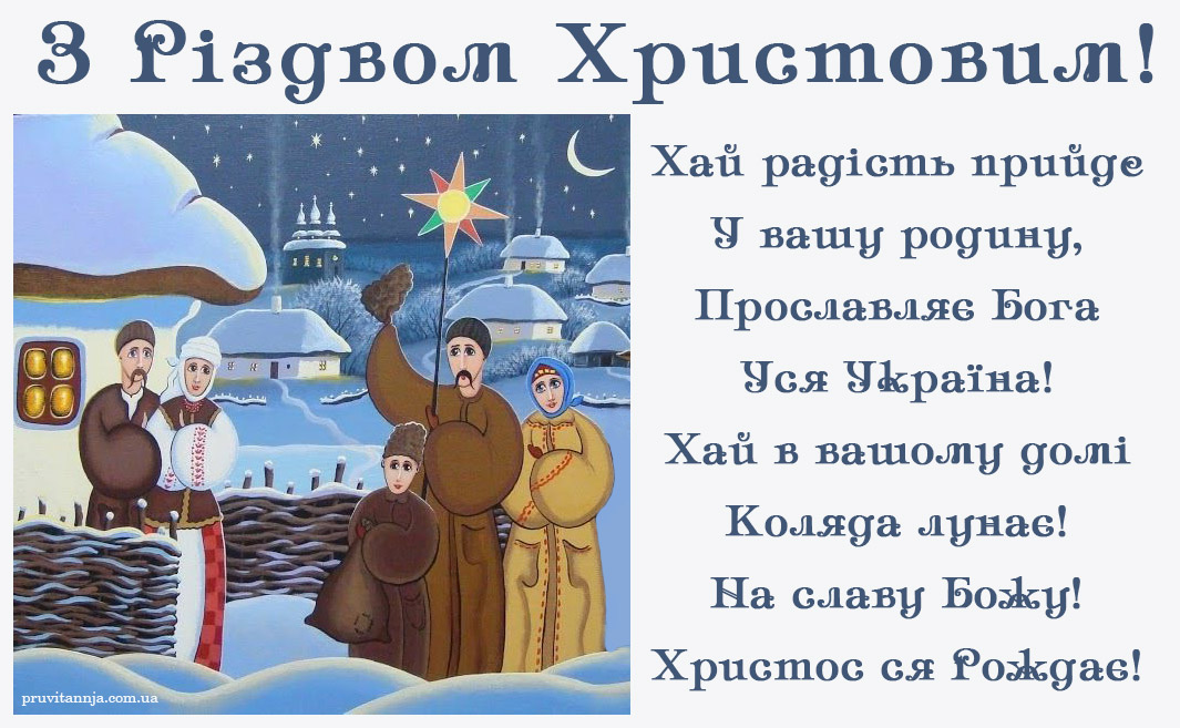 Різдвяне вітання українською мовою