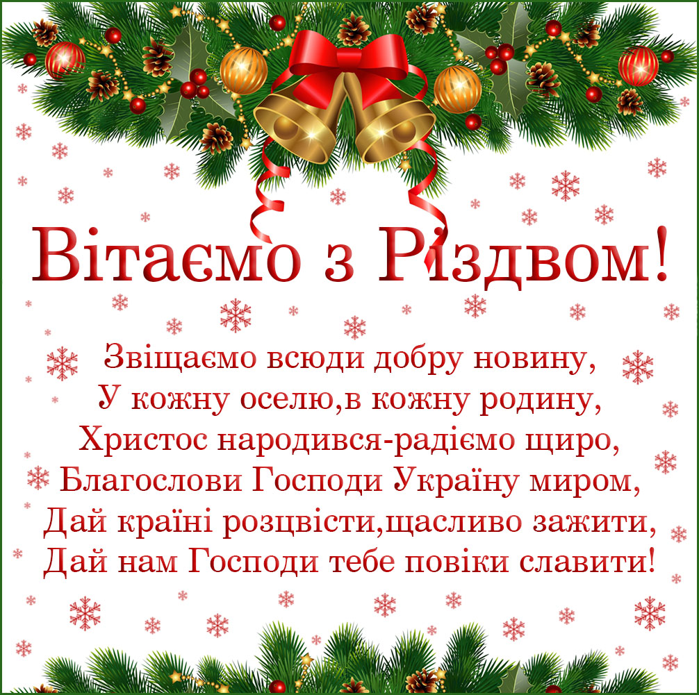 Гарне привітання з Різдвом українською мовою