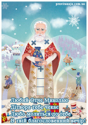 Картинка привітання зі св.Миколаєм