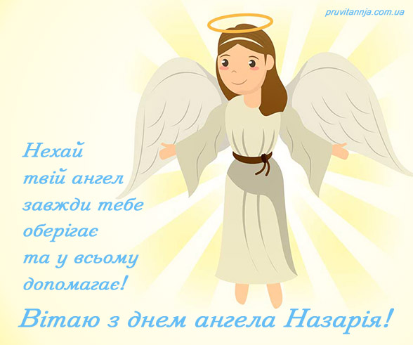Привітання з днем ангела Назарія