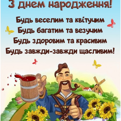 Листівка з днем народження мужчині українською