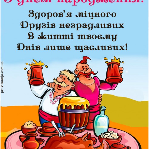 Українська листівка з днем народження мужчині