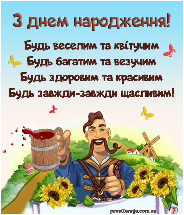 Листівка з днем народження мужчині українською