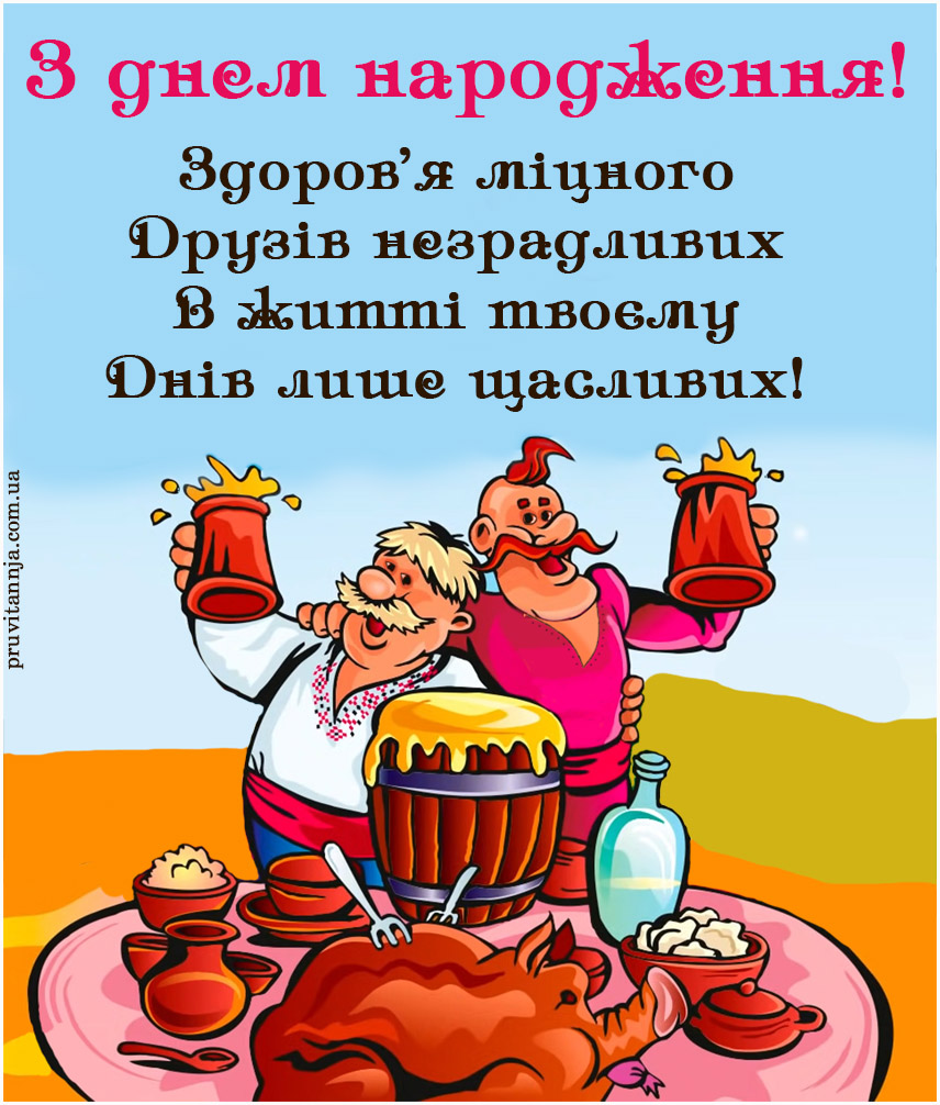 Українська листівка з днем народження мужчині