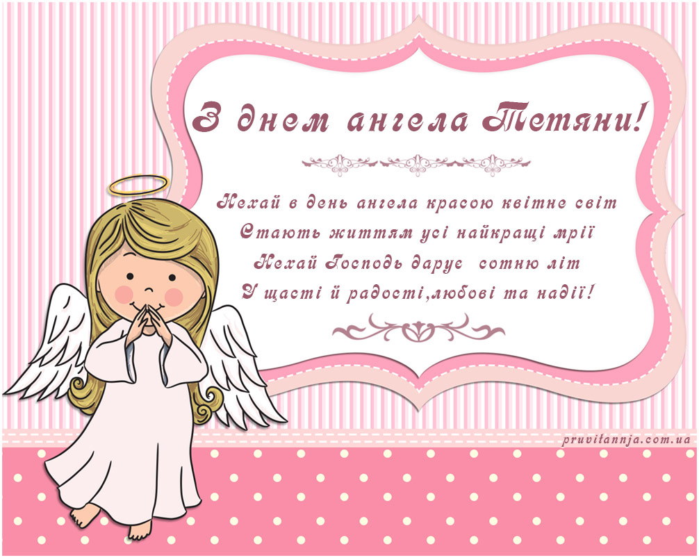 Листівка з днем ангела Тетяни.Картинка з текстом