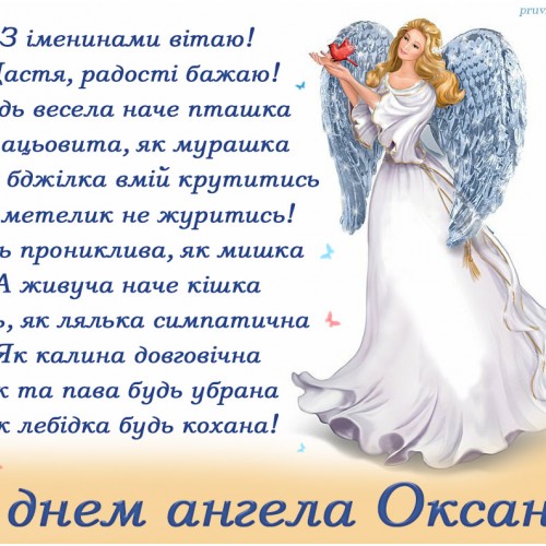 Зднем ангела Оксани