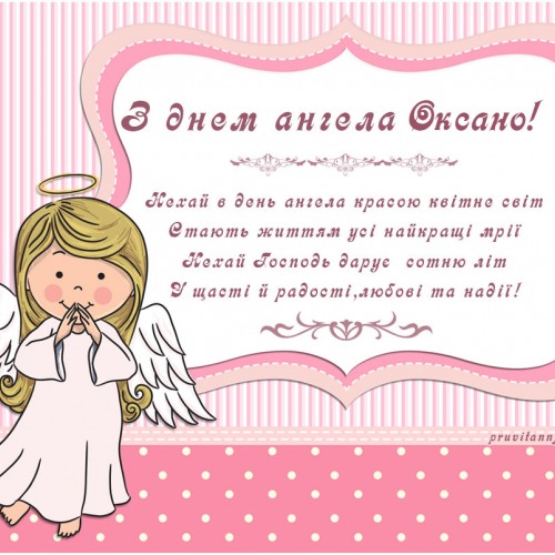 Листівка з днем ангела Оксани.Картинка з текстом
