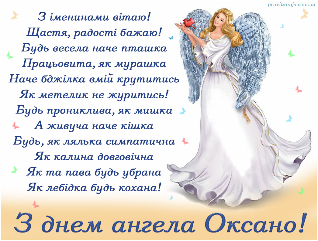 Зднем ангела Оксани