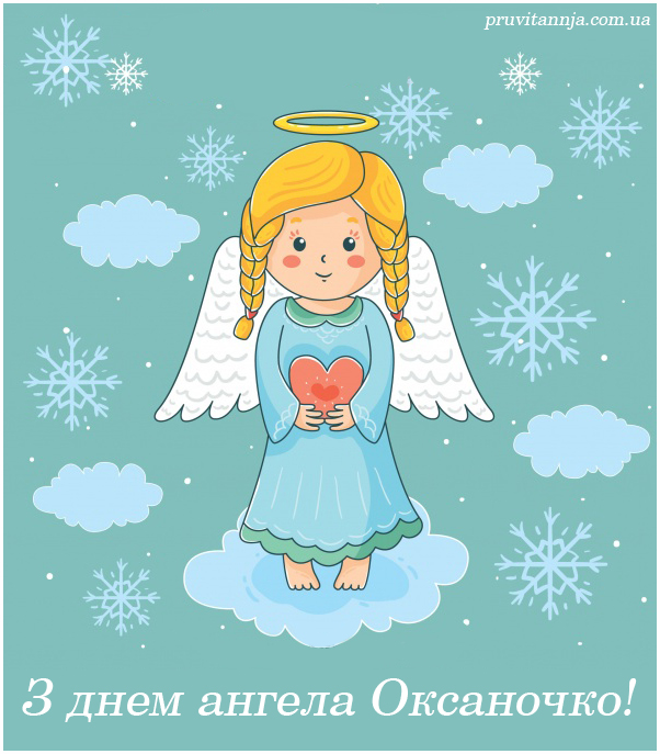 Привітання з днем ангела Оксани!