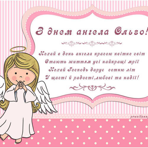 Листівка з днем ангела Ольги.Картинка з текстом