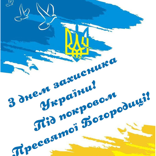 З днем захисника України.Картинка