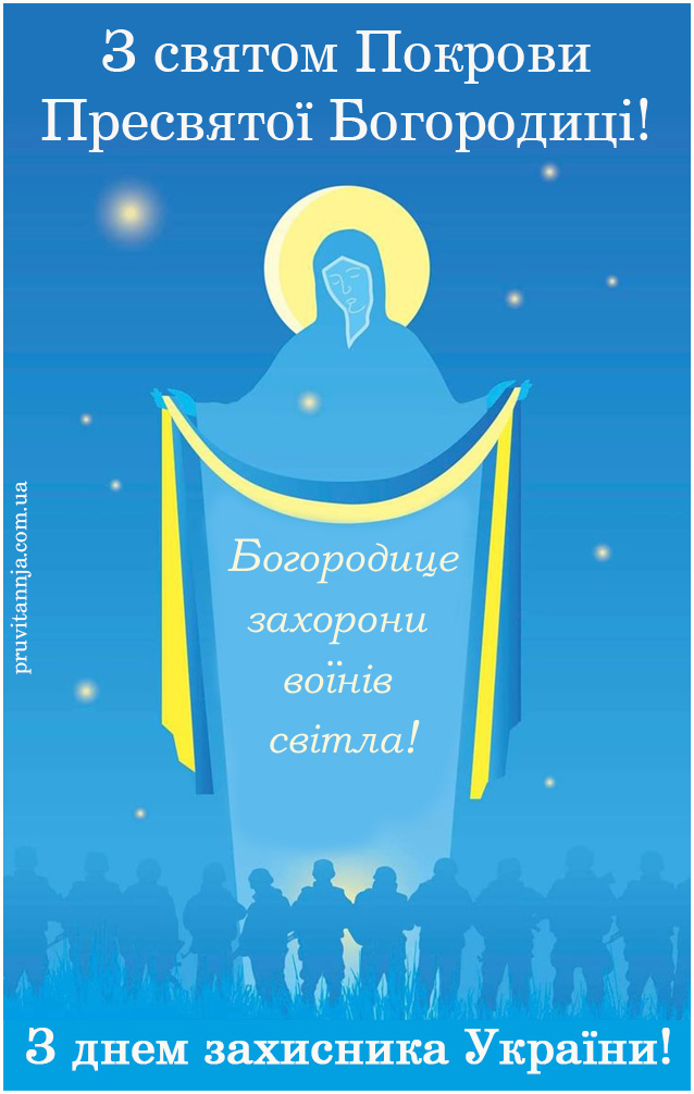 Листівки з святом Покрови та днем захисника України