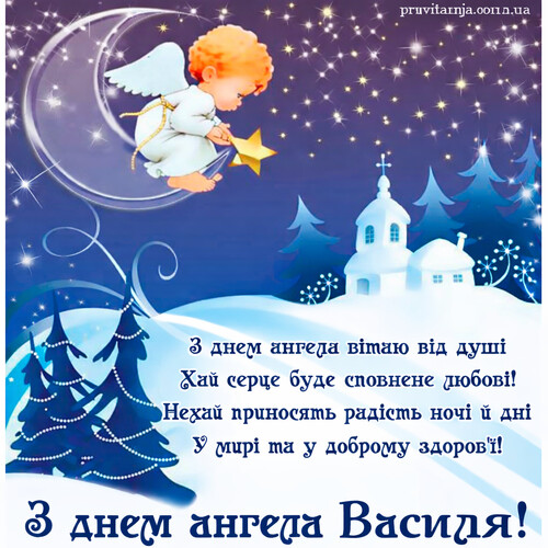 Привітання з днем ангела Василя